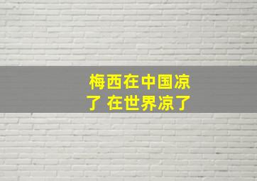 梅西在中国凉了 在世界凉了